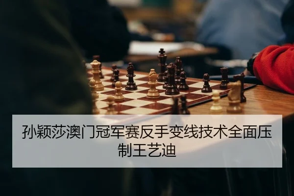 孙颖莎澳门冠军赛反手变线技术全面压制王艺迪